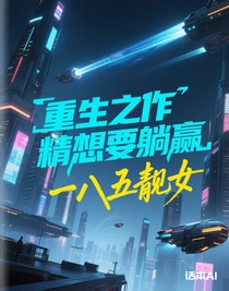 重生之作精想要躺赢