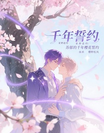 星野赴约：苏郁的千年樱花誓约