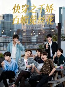 快穿之千娇百媚菟丝花