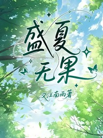 盛夏无果
