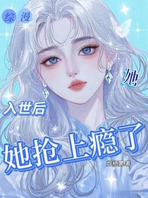 综漫：入世后她抢上瘾了