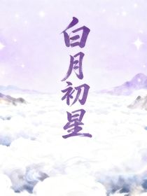 白月初星