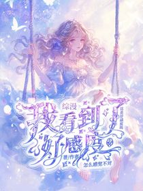 综漫：我看到了好感度？