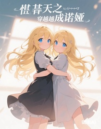 某天之穿越成诺娅