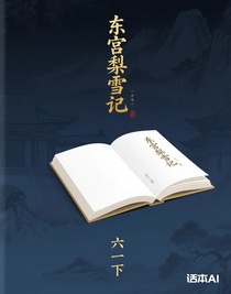 东宫梨雪记