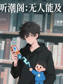 听潮阁：无人能及