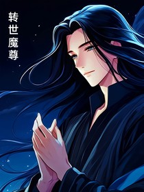 转世魔尊（书重名）