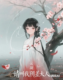 请叫我阴差大人