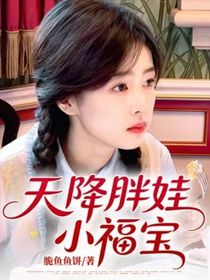 天降胖娃小福宝