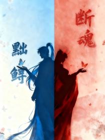 断魂黜鲟