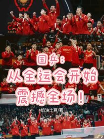 国乒：从全运会开始震撼全场