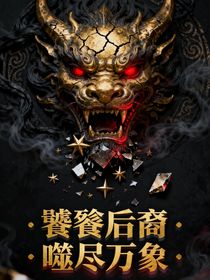 饕餮的后代，我能吞噬一切