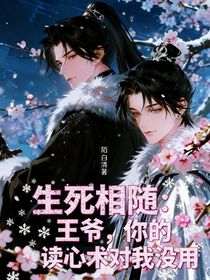 生死相随：王爷，你的读心术对我没用