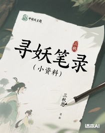 寻妖笔录（小资料）