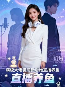 满级大佬装萌新后她直播养鱼