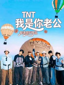 TNT：我是你老公