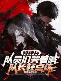 特种兵：队员们哭着喊队长轻点练