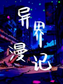 异界漫记