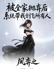 被全家抛弃后，系统带我创飞所有人