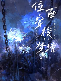 位面穿梭：梦境