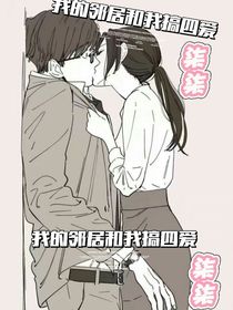 我的邻居和我搞四爱