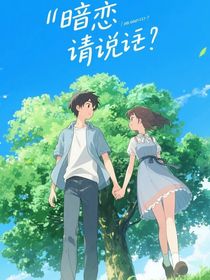 暗恋请说话
