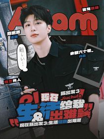 现在就出发3：生活给我出难题