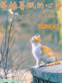 森林战士外传蔓越莓飒的心事