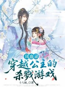 太子，公主她又开始杀戮游戏了