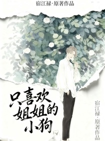 只喜欢姐姐的小狗