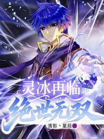灵冰再临，绝世无双