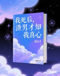 我死后，渣男才知我真心