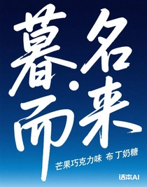 暮名而来（壹）