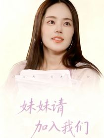 喜夜2：妹妹请加入我们