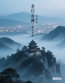青灯古佛：佛不渡我