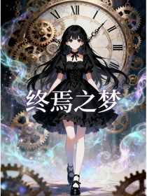 斗一：终焉之梦