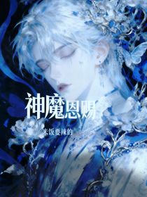 神魔恩赐