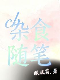 ch杂食随笔