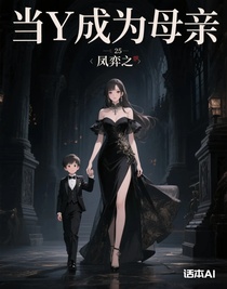 当Y成为母亲