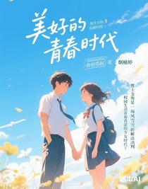 美好的青春时代