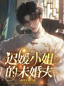 迟媛小姐的未婚夫