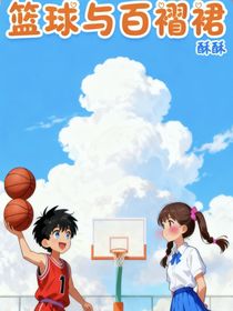 篮球与百褶裙