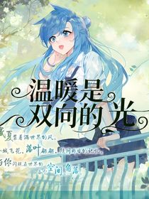 温暖是双向的光