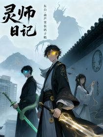 灵师日记