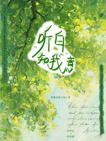 听白知我意