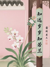 知远岁岁知若兰