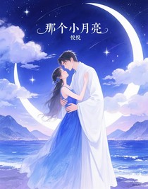 那个小月亮