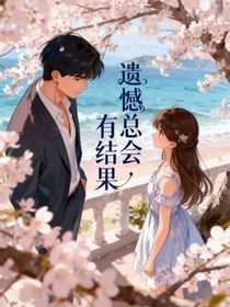 遗憾总会有结果