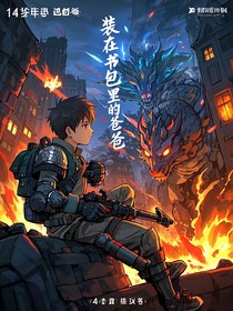 装在书包里的爸爸之黑暗黎明