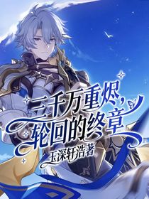 三千万重烬，轮回的终章